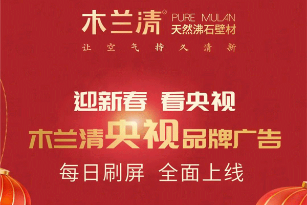 全天候無(wú)休止刷屏！木蘭清央視品牌廣告全面上線(xiàn)！