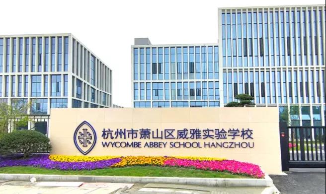 木蘭清又一力作！杭州威雅學(xué)校正式竣工！